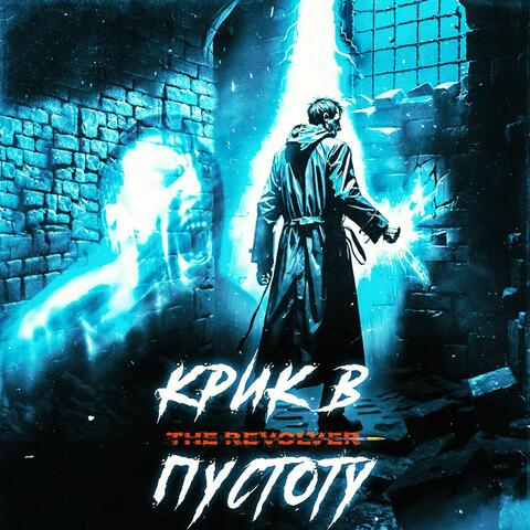 Крик в пустоту