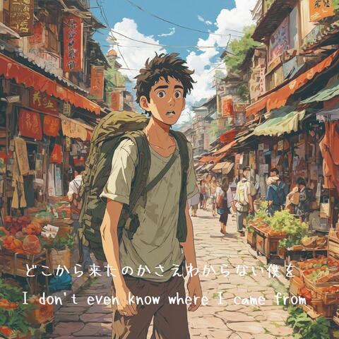 どこから来たのかさえわからない僕を