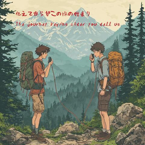 伝えてからがこの旅の始まり