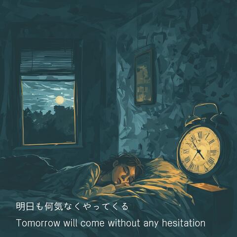 明日も何気なくやってくる