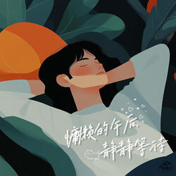 慵懒的午后 静静等待