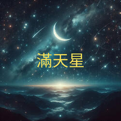 滿天星