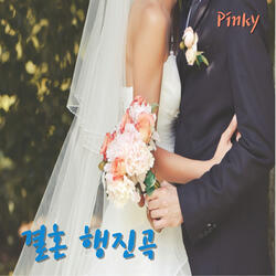 결혼 행진곡