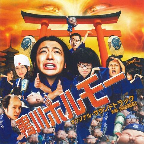 KAMOGAWA HORUMO – BATTLE LEAGUE IN KYOTO（Original Motion Picture Soundtrack）