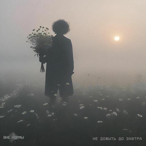 Не дожить до завтра