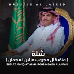 شلة ( منقية ال مجروب مزاين العجمان )