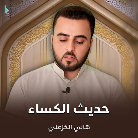 حديث الكساء