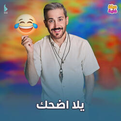 يلا اضحك