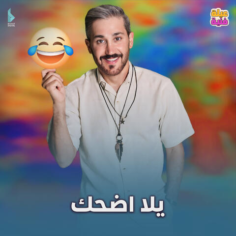 يلا اضحك