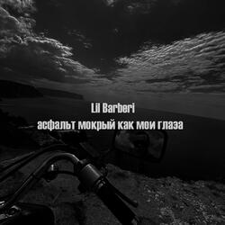 асфальт мокрый как мои глаза