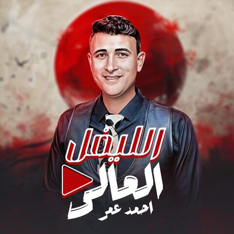 Ellevel El3aly