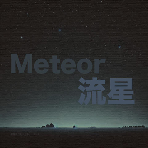 Meteor 流星
