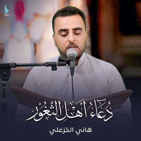 دعاء أهل الثغور