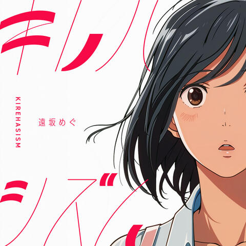 キレハシズム