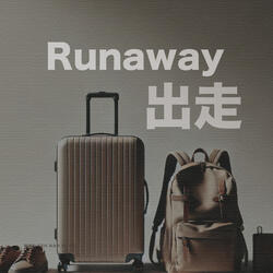 Runaway 出走