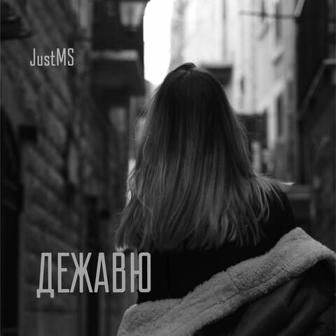 Дежавю