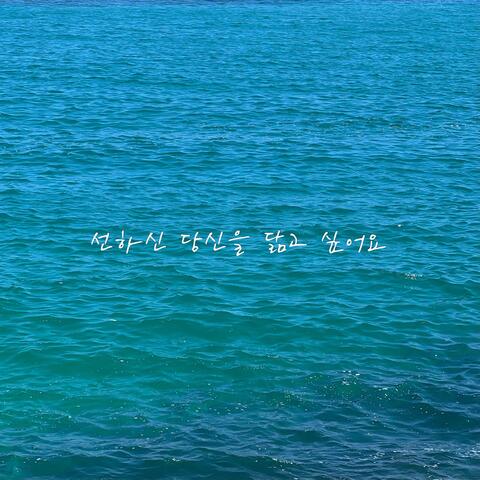선하신 당신을 닮고 싶어요