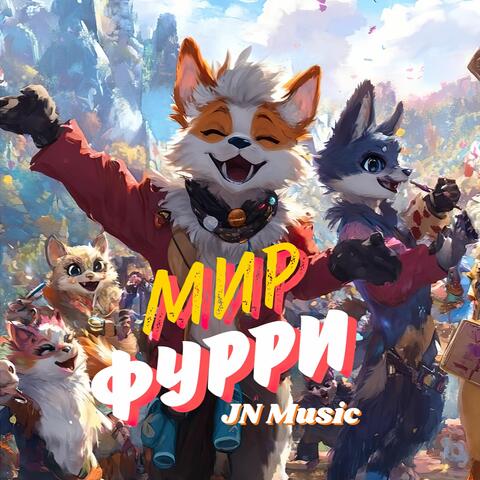 Мир фурри