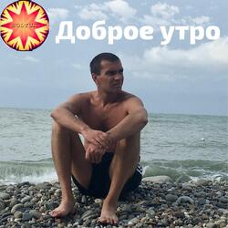 Доброе утро