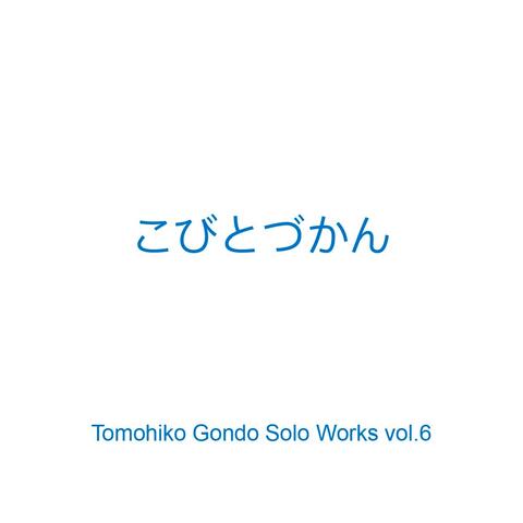 こびとづかん