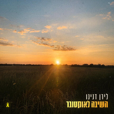 השיבה הביתה