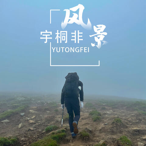 風景