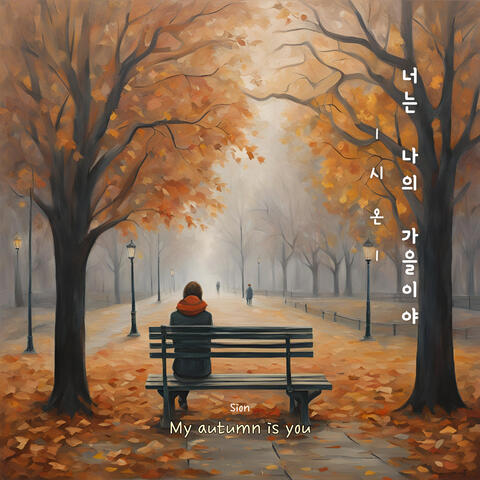 너는 나의 가을이야 My autumn is you