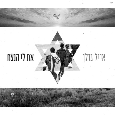את לי הנצח