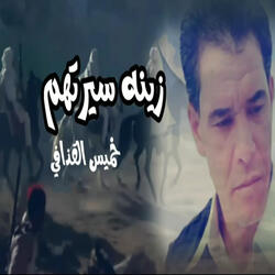 زينه سيرتهم