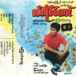 Myat Won Lae Pyar Pyar