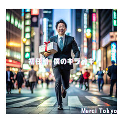 初任給、僕のキラメキ