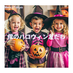 僕のハロウィン友だち