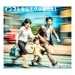 インフレなんてクソ喰らえ！