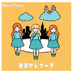 東京セレナーデ