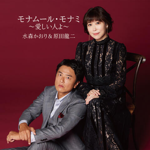 Mon amour mon ami -Itoshii Hitoyo-