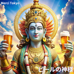 ビールの神様