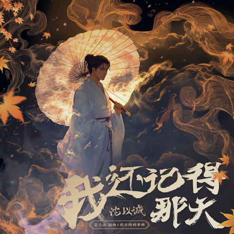 我還記得那天 (現場版)