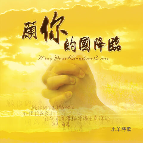 願祢的國降臨