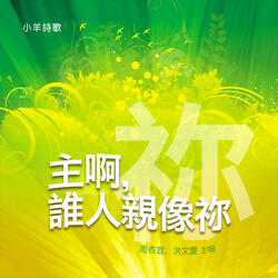 耶穌愛我,我知影