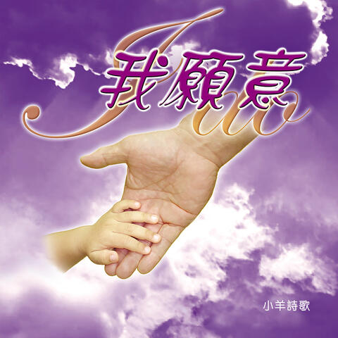我願意
