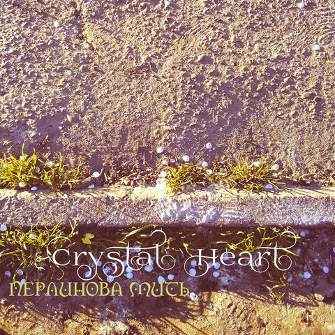 Перлинова Мить