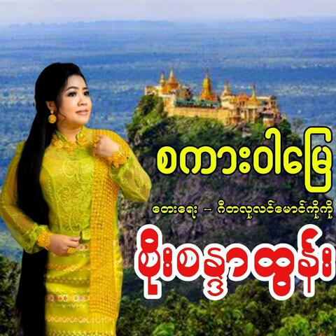 Sa Kar War Myay