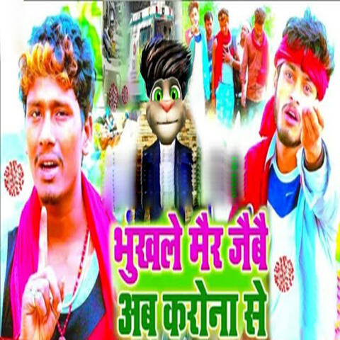 Bhukhale Mai Jaibe Aab Karona Se