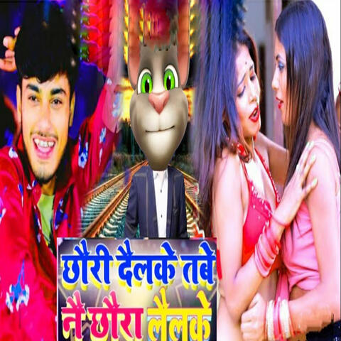 Chhori Dailake Tabe Nai Chhora Lailake