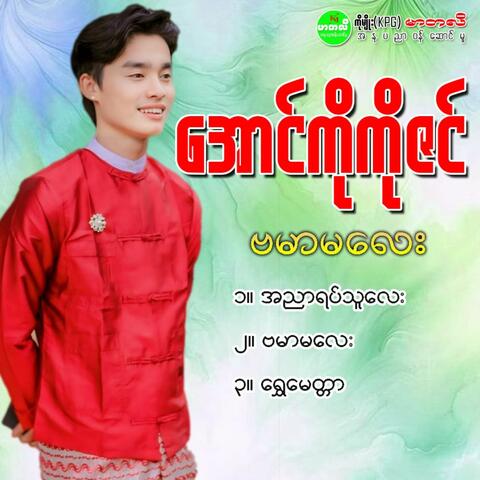 BaMar Ma Lay