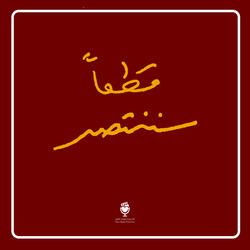 أعر الله جمجمتك