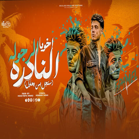 Akoya Alrgolh Alnadrh