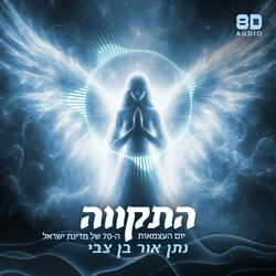 התקווה - יום העצמאות ה-70 של מדינת ישראל