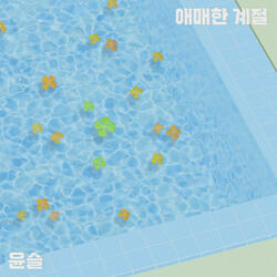 애매한 계절 (Inst.)