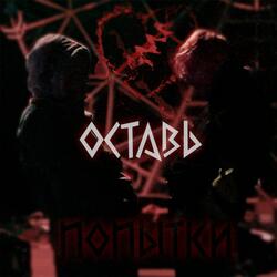 Оставь